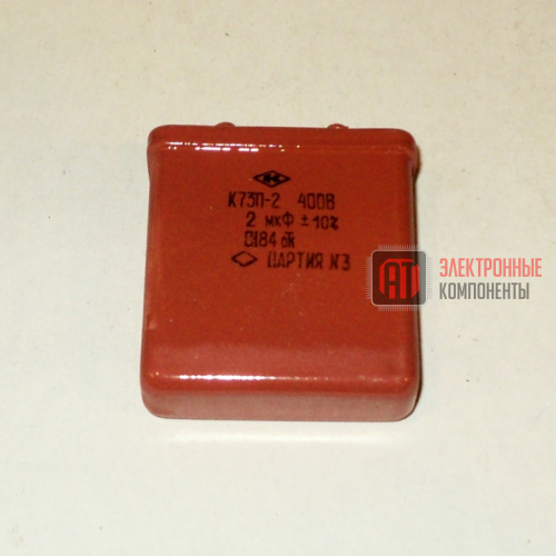 К73П-2 400в 2 мкф Конденсаторы К73П-2 400в 2 мкф