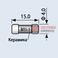 ВП1-1 0.25А Вставки плавкие, предохранители ВП1-1 0.25А