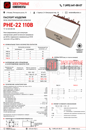 РНЕ-22 110В Реле, контакторы РНЕ-22 110В